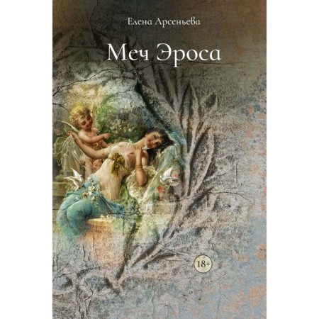 Eros's sword. Arsenyeva E.A.
