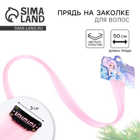 Colored strands for the New Year's “Magic Winter” for the New Year, (pale pink) 50 cm