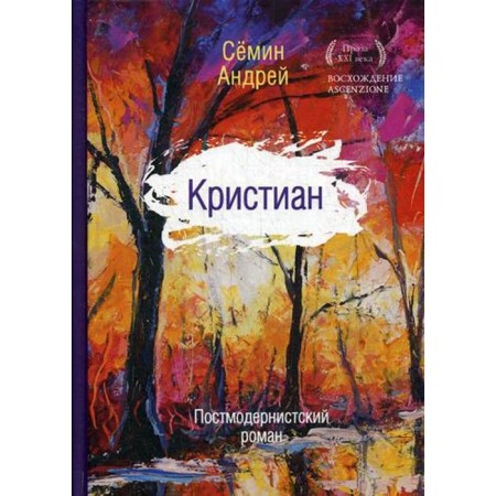 Christian: postmodern novel. Semin A.