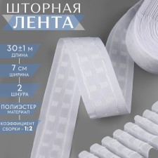 Curtain tape, matte, 7 cm, 30 ± 1 m, white color
