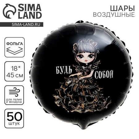 Foil ball 18 "Be", a circle, a set of 50 pcs.