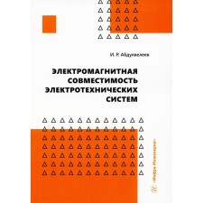 Electromagnetic compatibility of electrical systems. Abdulveleev I.r.