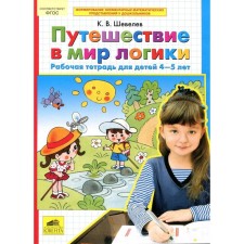 Notebook of a preschooler. Federal State Educational Standard BC. Traveling to the world of logic 4-5 years. Shevelev K. century