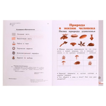 Workbook. GEF. The surrounding world, new design, grade 1, No. 2. Ivchenkova G. G.-4