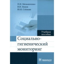 Socio-hygienic monitoring. Melnichenko P.I., Popov V.I., Stepkin Yu.I.
