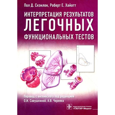 Interpretation of the results of pulmonary functional tests. Skanlon P.D., Hayatt R.E.