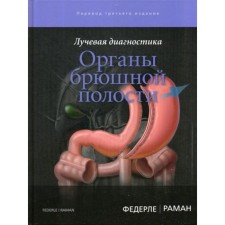 Лучевая диагностика. Органы брюшной полости. Федерле М.П., Раман Ш.П.
