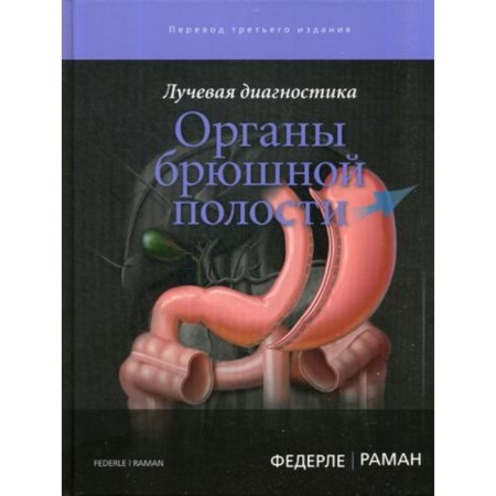 Radiation diagnostics. The abdominal organs. Federle M.P., Raman Sh.P.