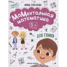 Mental mathematics for geniuses 5+. Gorbunova I. S.