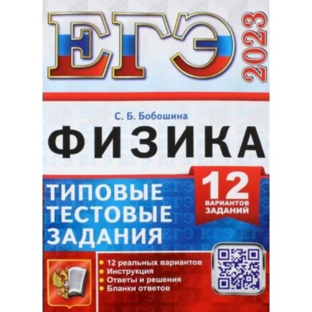 USE 2023. Physics. Typical test tasks. 12 options for tasks. Instructions. Answers and solutions. Replid forms