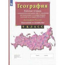 ФГОС. География России. Население и хозяйство. Задания для подготовки к ОГЭ и ЕГЭ. 9 класс.