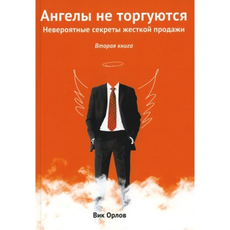 Angels are not traded. Incredible secrets of hard sale. Book 2. Orlov V.