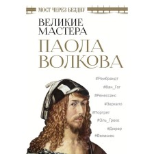 The bridge over the abyss. Great masters. Volkova Paola Dmitrievna
