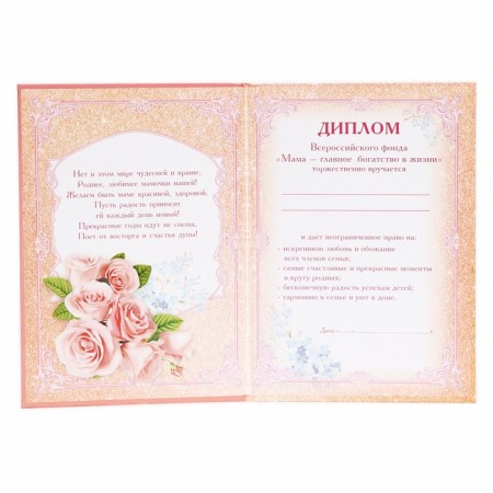 Diploma "The most beloved and dear mother"-2