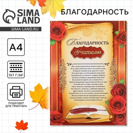 Gratitude to the teacher, 157 gr/sq.m