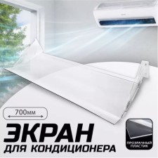 Экран для кондиционера из боковых креплений 700×335, пластик 2 мм, В ЗАЩИТНОЙ ПЛЁНКЕ