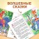 Russian fairy tales, set, 10 pcs. 12 p.