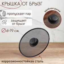 Lid from splashes of the share, d = 19 cm