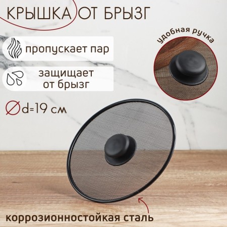 Lid from splashes of the share, d = 19 cm