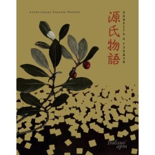 The story of Genji (fragments). Murasaki S.