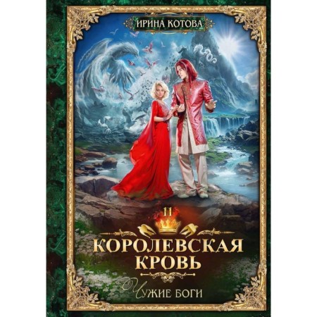 Royal blood - 11. Alien gods. With an autograph. Kotova I.V.