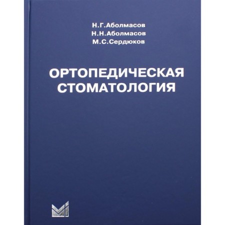 Orthopedic dentistry. 11th edition. Abolmasov N.G., Abolmasov N.N.