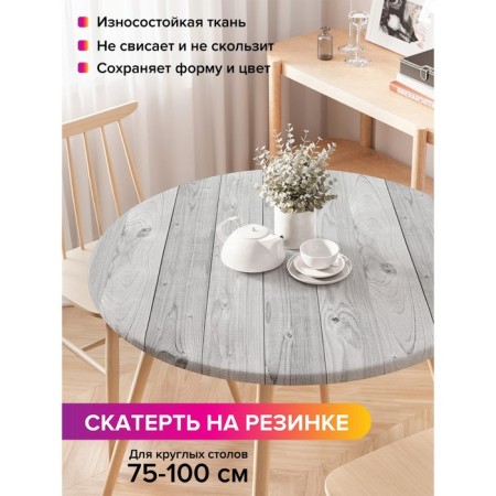The tablecloth on the table "Simple texture", round, oxford, elastic band, size 120x120 cm, diameter 75-100 cm