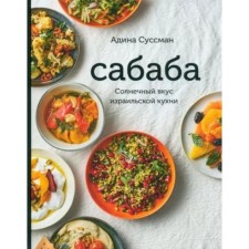 Сабаба. Солнечный вкус израильской кухни. Суссман А.