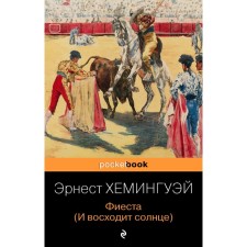 Фиеста (И восходит солнце). Хемингуэй Э.