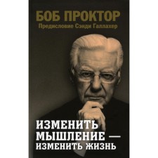 Change thinking is to change life. Proctor B.