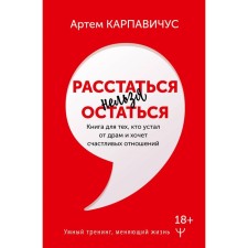 You can’t leave. A book for those who are tired of dramas and want a happy relationship. Karpavichus A.