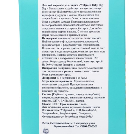 Welgreen Baby washing for washing children's linen, 1 kg-4