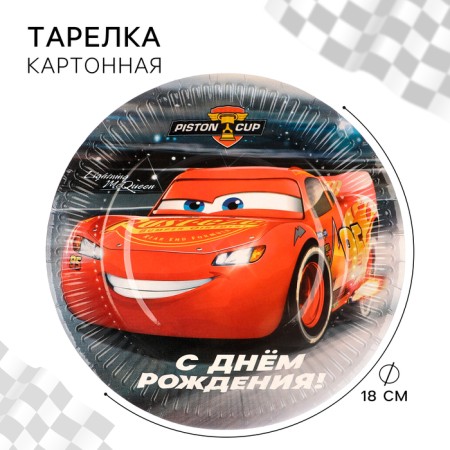 Paper plate "Happy Birthday!", 18 cm, cars
