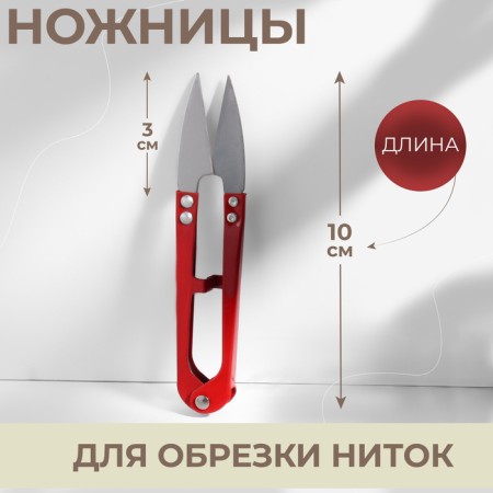 Scissors for cutting threads, 10 cm, color mix
