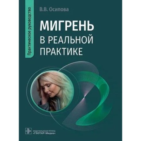 Migraine in real practice. Practical leadership. Osipova V.