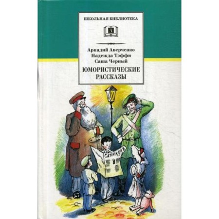 Humorous stories. Averchenko A.T., Taffy N.A.