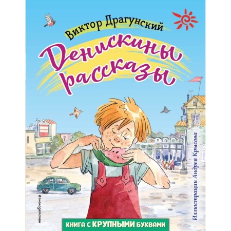 Deniskin stories. Dragunsky V.Yu.