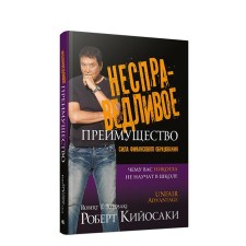 Unjust advantage. 2nd edition. Kiyosaki R.
