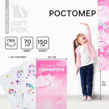 Rostomer "Magic Unicorns", 150 cm, + 20 stickers