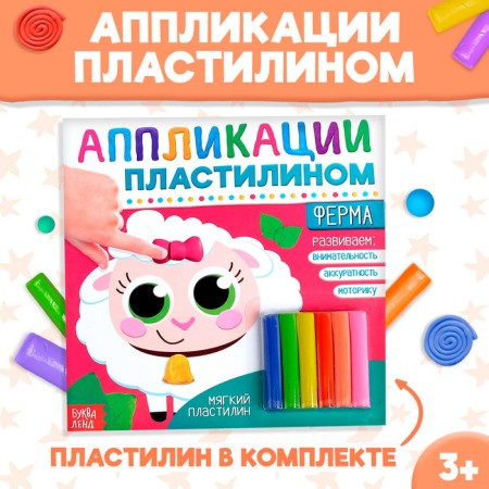 Applications with plasticine "Farm", 12 p.