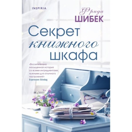 Секрет книжного шкафа. Шибек Ф.