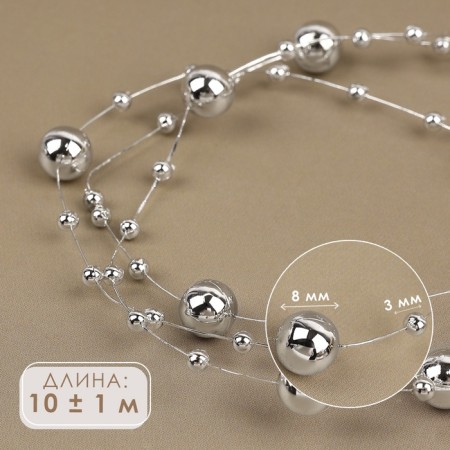 Pearls on the fishing line, 3/8 mm, 10 ± 1 m, silver color
