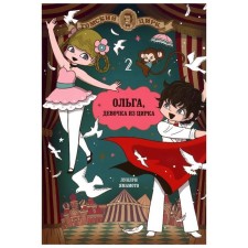 Olga, a girl from the circus. Volume 2. Lunlun Yamamoto