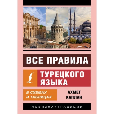 All the rules of the Turkish language in schemes and tables. Kaplan A.