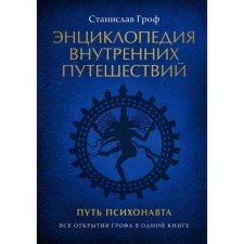 Энциклопедия внутренних путешествий. Гроф С.