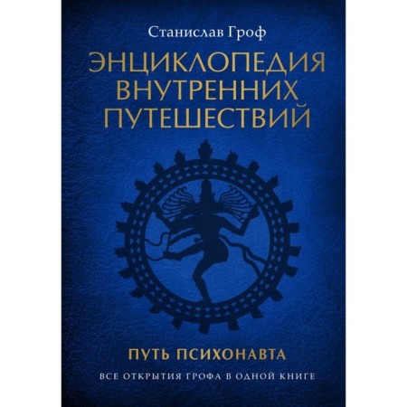 Encyclopedia of internal travels. Grof S.