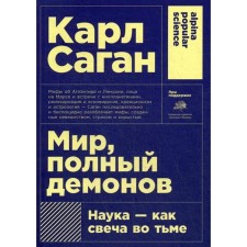 A world full of demons: science - like a candle in darkness. (cover) 5th edition. Sagan K.