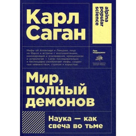 A world full of demons: science - like a candle in darkness. (cover) 5th edition. Sagan K.
