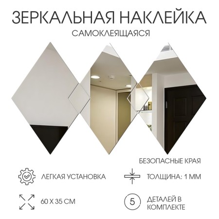 Interior stickers "rhombuses", mirror, wall decor, panel 60 x 35 cm, 5 email
