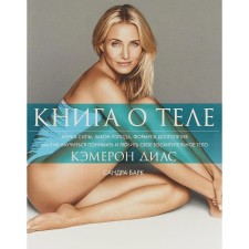 Book about the body. Diaz K., Bark S.